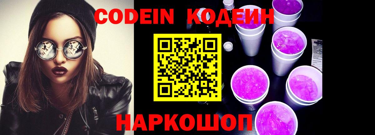 Кодеин Purple Drank  Вход с VPN  Краснознаменск  Codein напиток Lean (лин) 